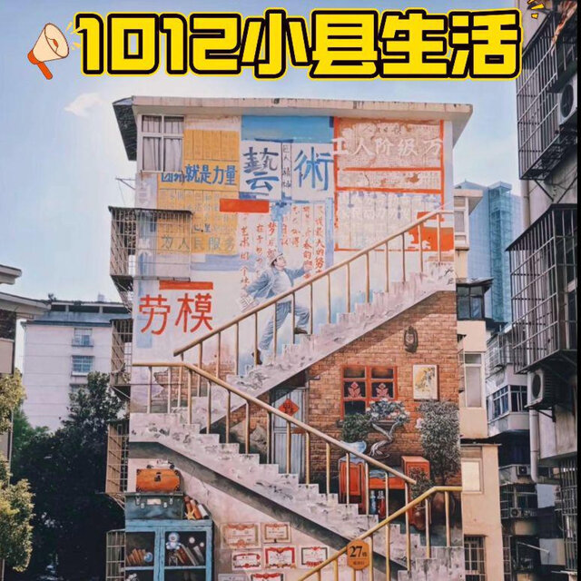 1012小县生活