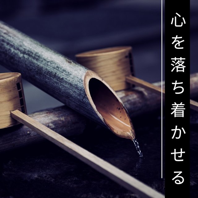 心を落ち着かせる - 深い安らぎ ヒーリングミュージック
