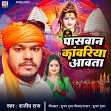 Paswan Kanwariya Aawata