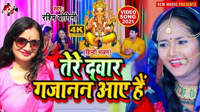 Tere Darbar Gajanan Aye Hai - Ganesh Bhajan Video Song (Bhojpuri)