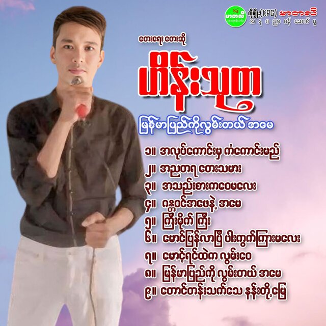 Myanmar Pyi Ko Lwan Tal Ah May