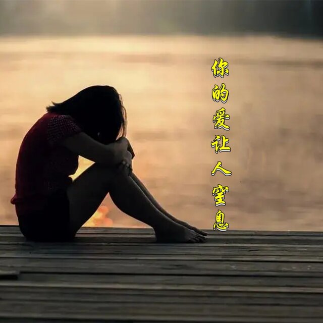 你的爱让人窒息