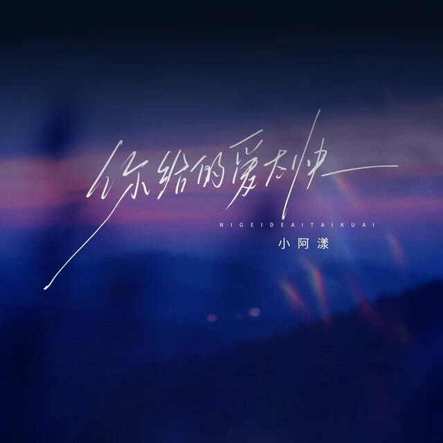 你给的爱收太快
