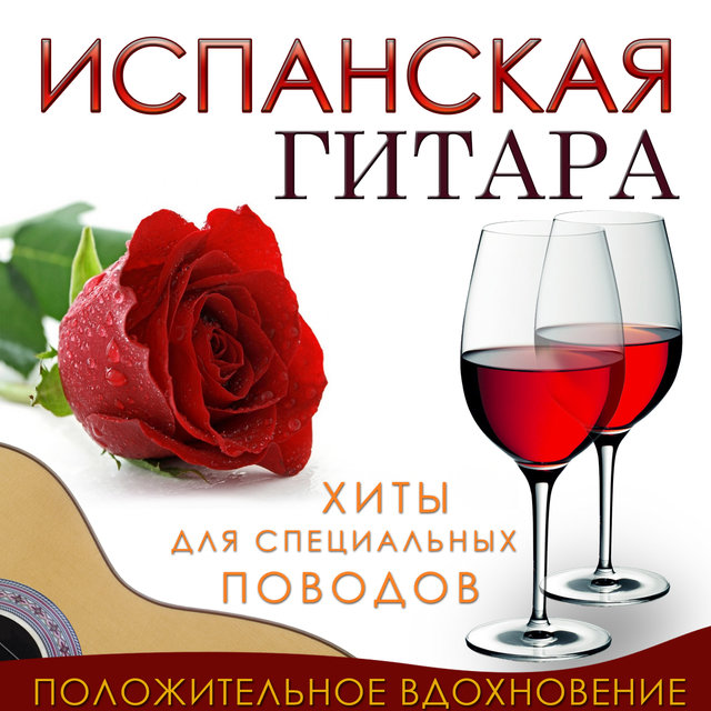 испанская гитара. Положительное вдохновение. Хиты для специальных поводов