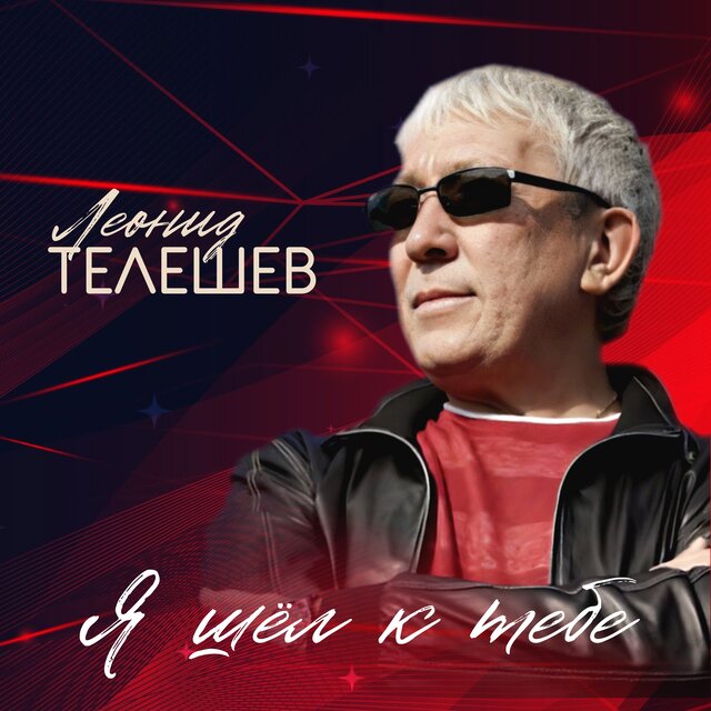 Я шёл к тебе