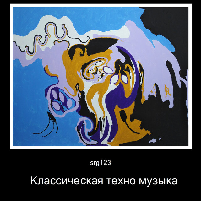 Классическая техно музыка