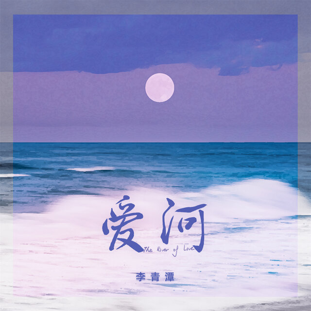 爱河 (Djbanan男版)