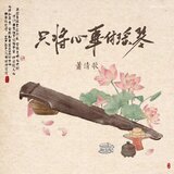 只将心事付瑶琴