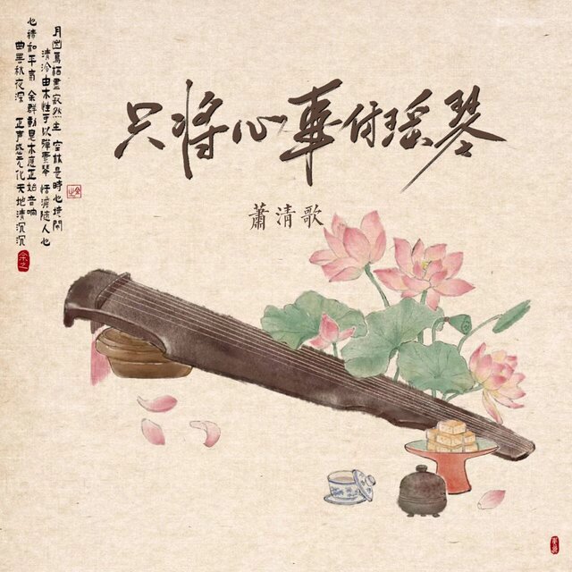 只将心事付瑶琴