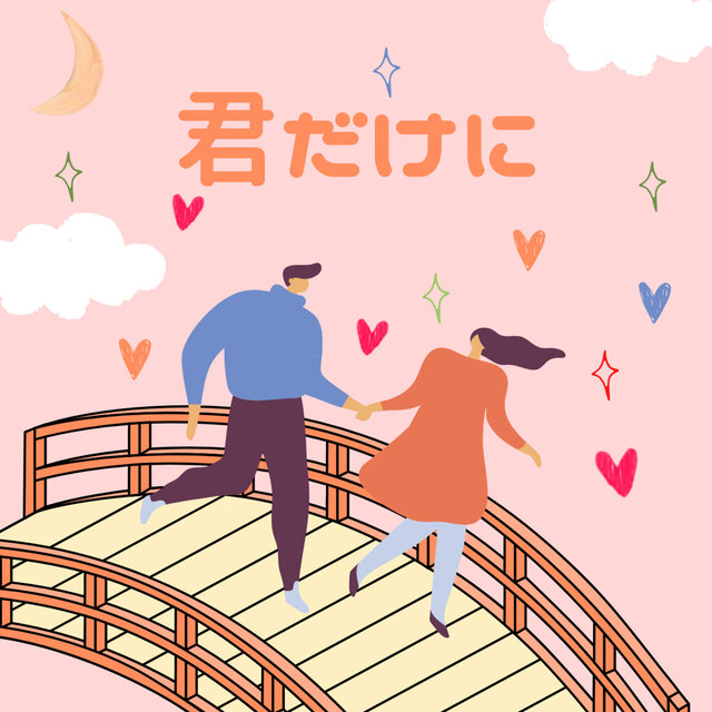 君だけに