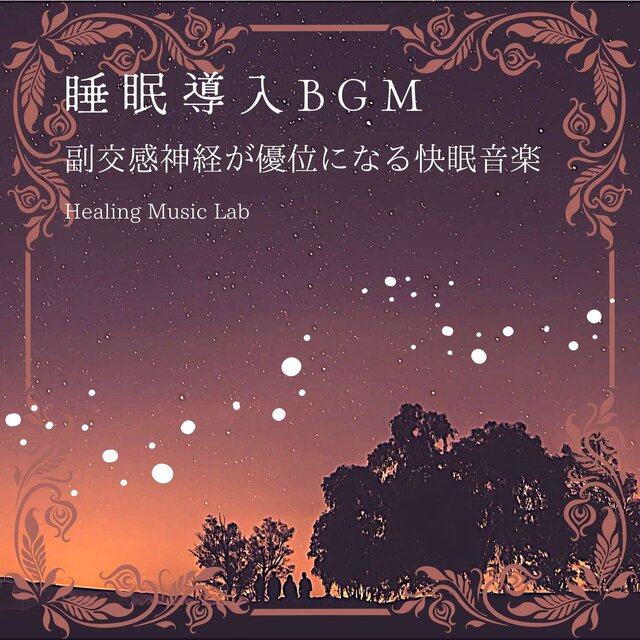 Sleep inducing BGM -Pleasant sleep music that predominates the parasympathetic nervous system-