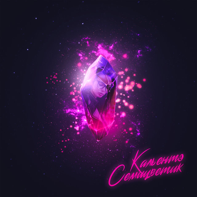 Семицветик