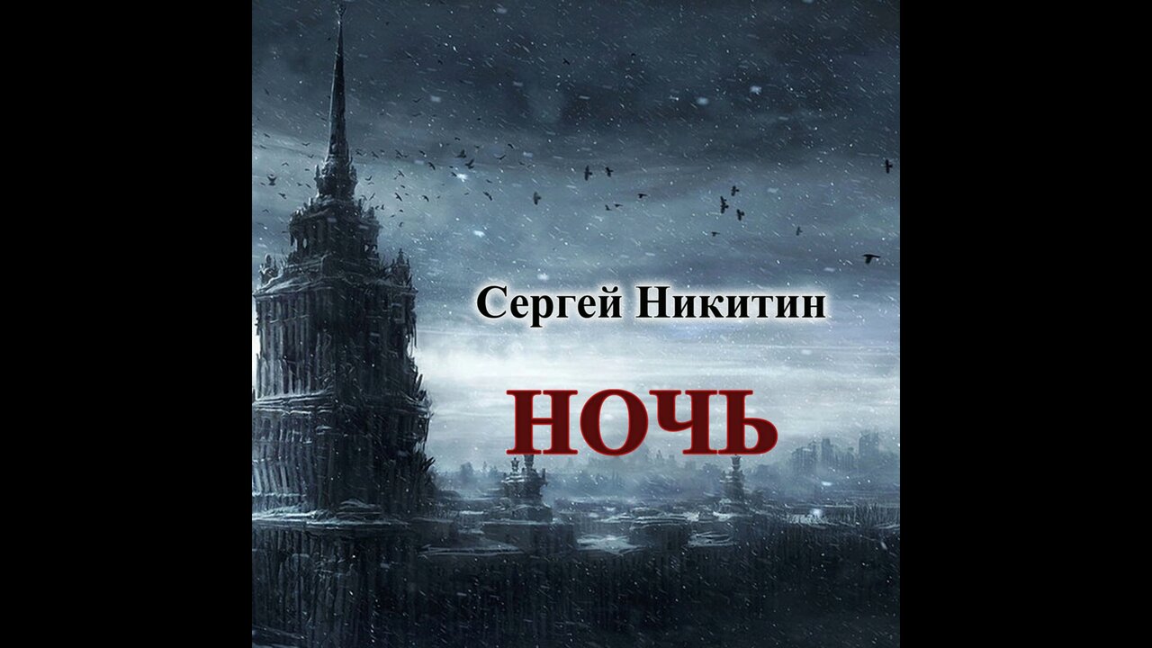 Ночь