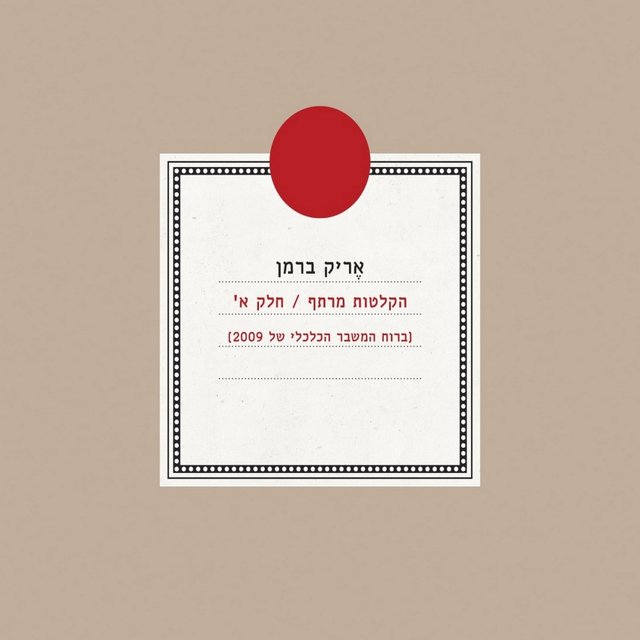 הקלטות מרתף/חלק א