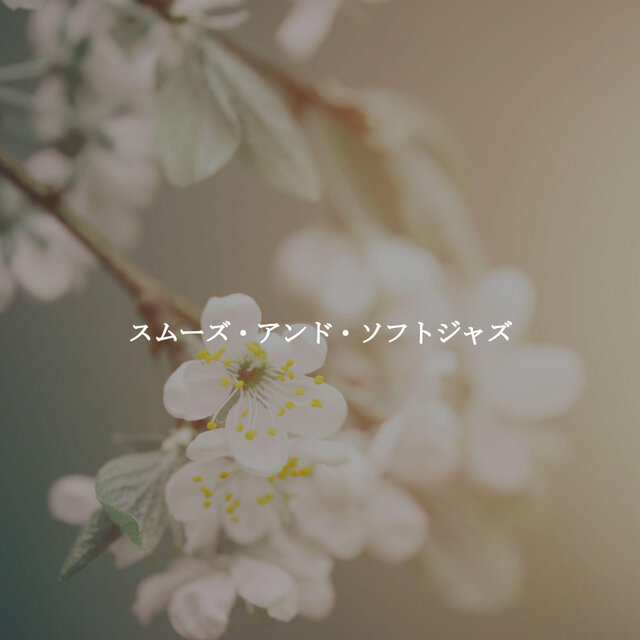 スムーズ・アンド・ソフトジャズ