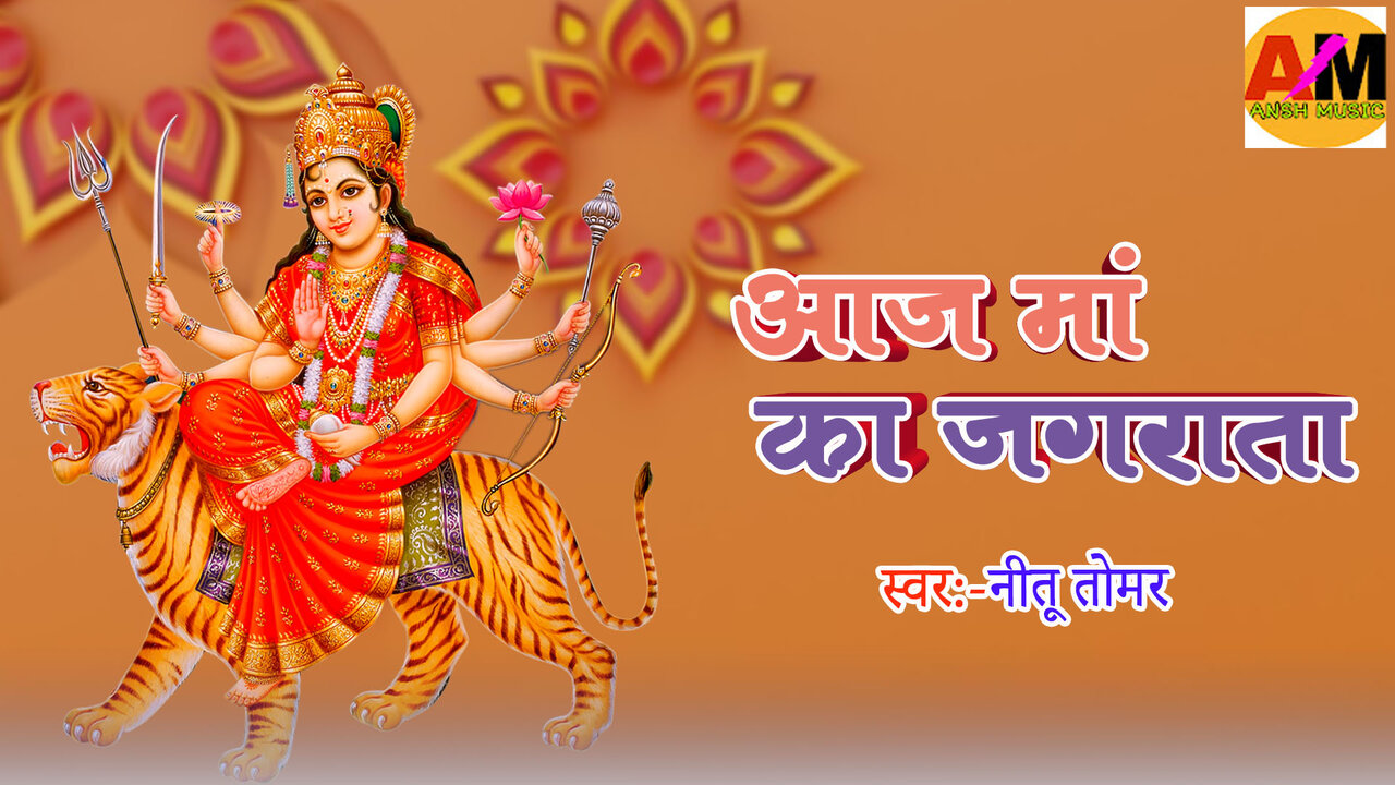 Aaj Maa Ka Jagrata-Haryanvi Video Song