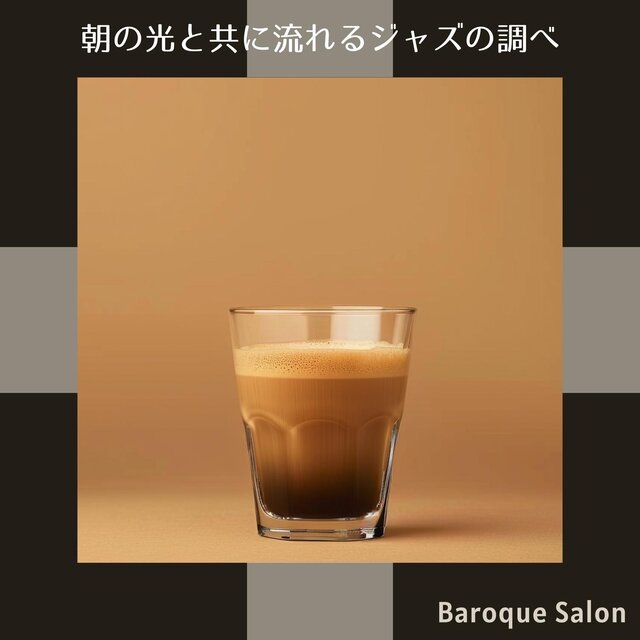朝の光と共に流れるジャズの調べ