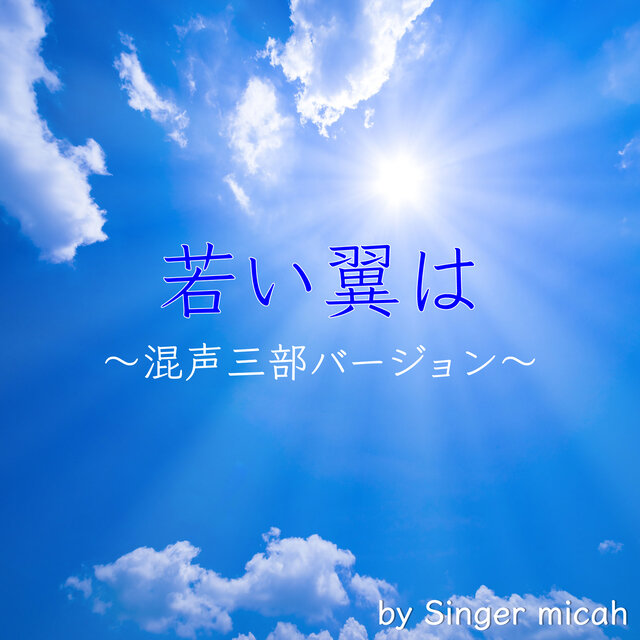 WAKAI TSUBASAWA (Three-part mixed chorus)