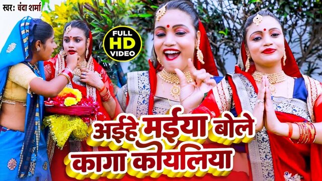 Aihe Maiya Bole Kaga Koyaliya - Bhojpuri Video Song