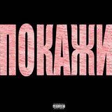 ПОКАЖИ