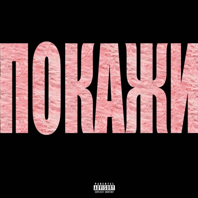 ПОКАЖИ