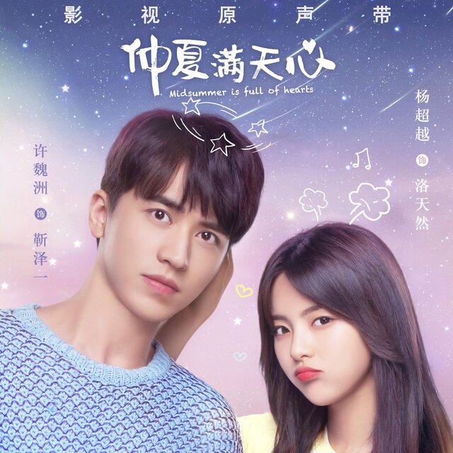 《仲夏滿天心》影視劇原聲帶