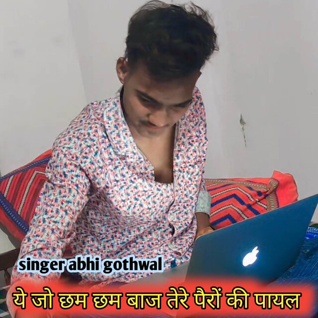 ये जो छम छम बाज तेरे पैरों की पायल
