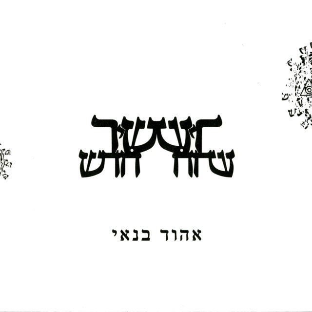 שיר חדש