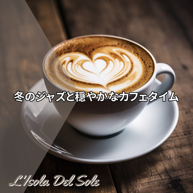 冬のジャズと穏やかなカフェタイム