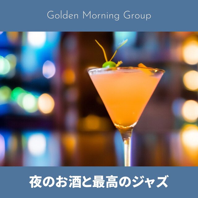 夜のお酒と最高のジャズ