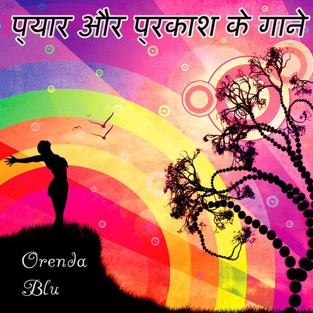 प्यार और प्रकाश के गाने