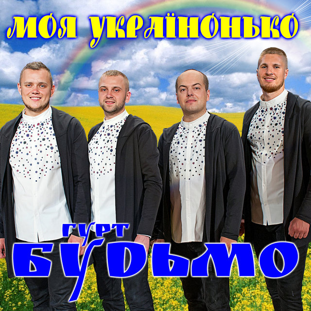 Моя Українонько