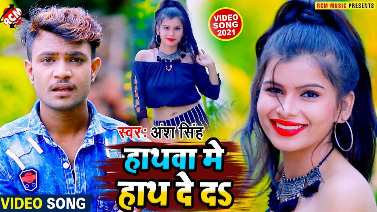 Hathawa Me Hath Deda  - Bhojpuri Video Song (Bhojpuri)