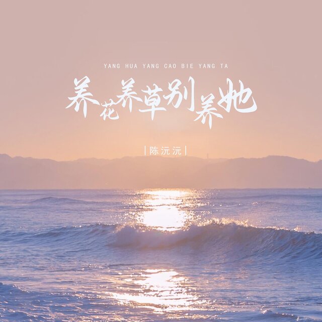 养花养草别养她