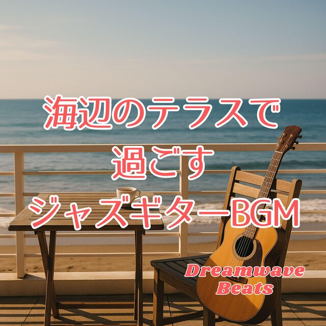 海辺のテラスで過ごすジャズギターBGM