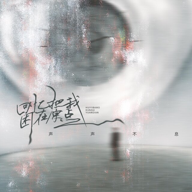 回憶把我困在原點