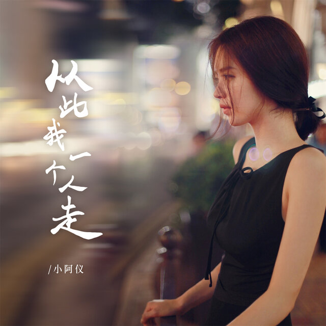 从此我一个人走