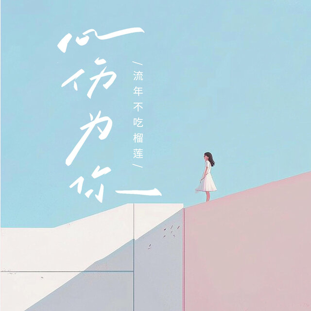 心伤为你