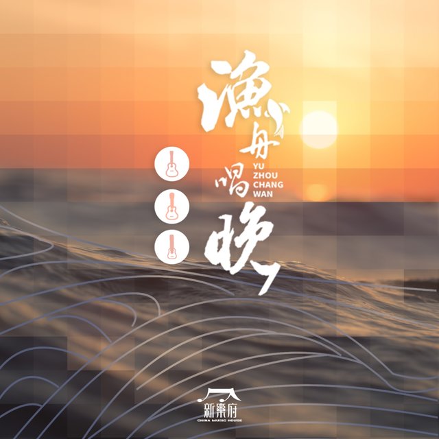 渔舟唱晚 (新乐府)