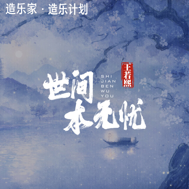 世间本无忧