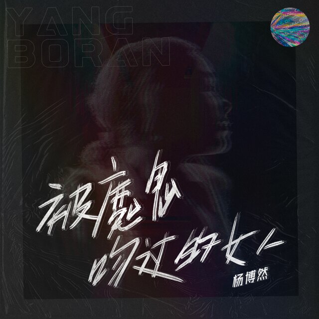 被魔鬼吻过的女人