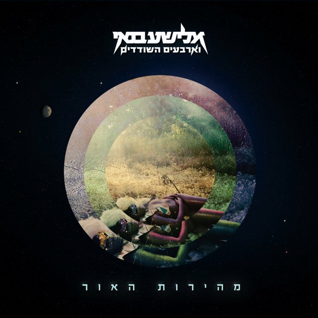 מהירות האור
