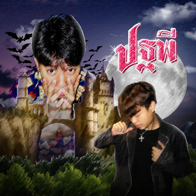 ปฐพี