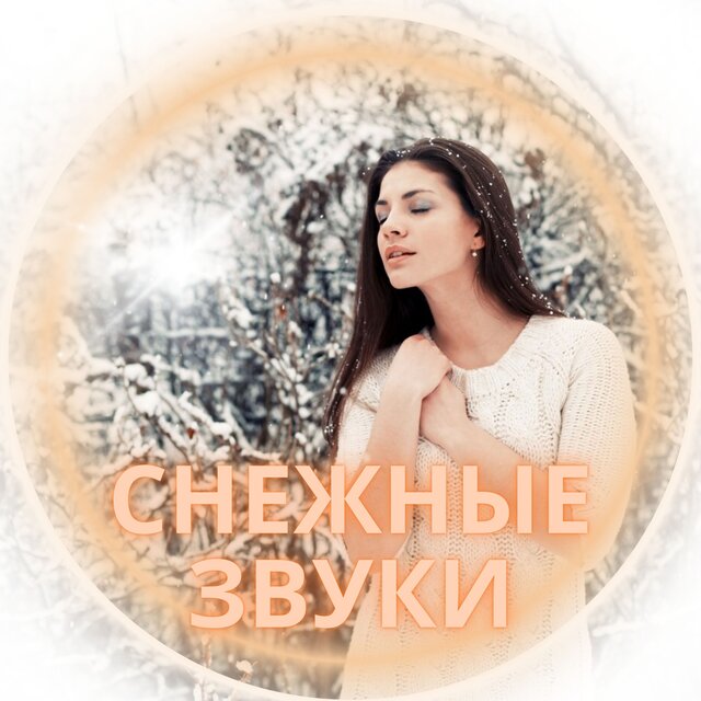 Снежные звуки