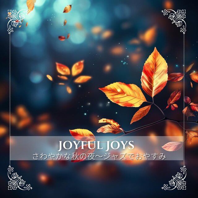 さわやかな秋の夜〜ジャズでおやすみ