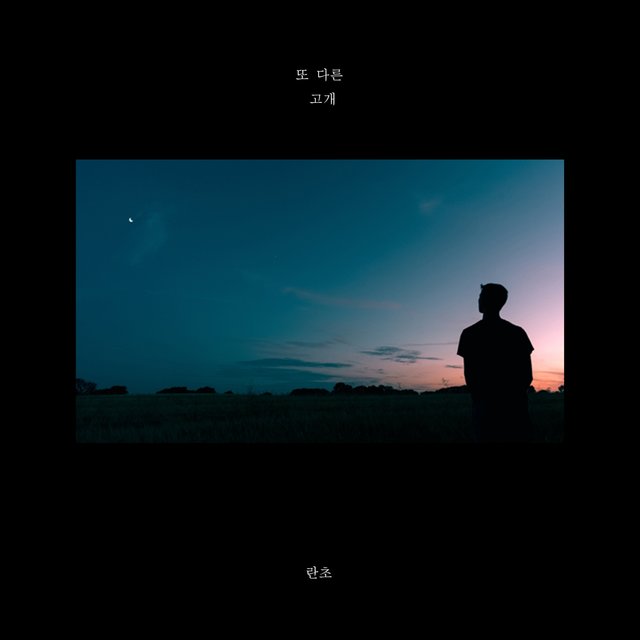 고개 - 또 다른 고개