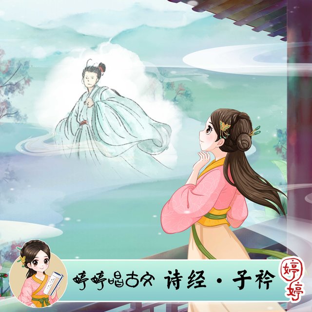 婷婷唱古文:詩經·子衿