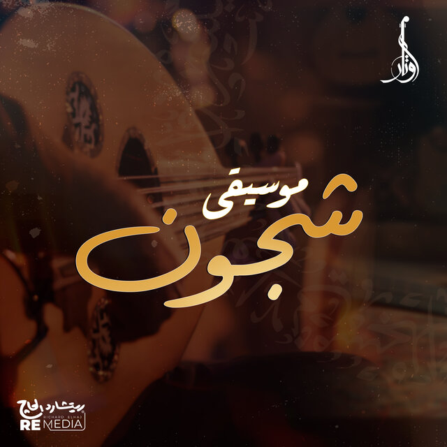 شجون