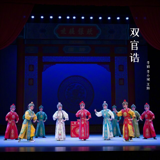 双官诰 (秦腔)