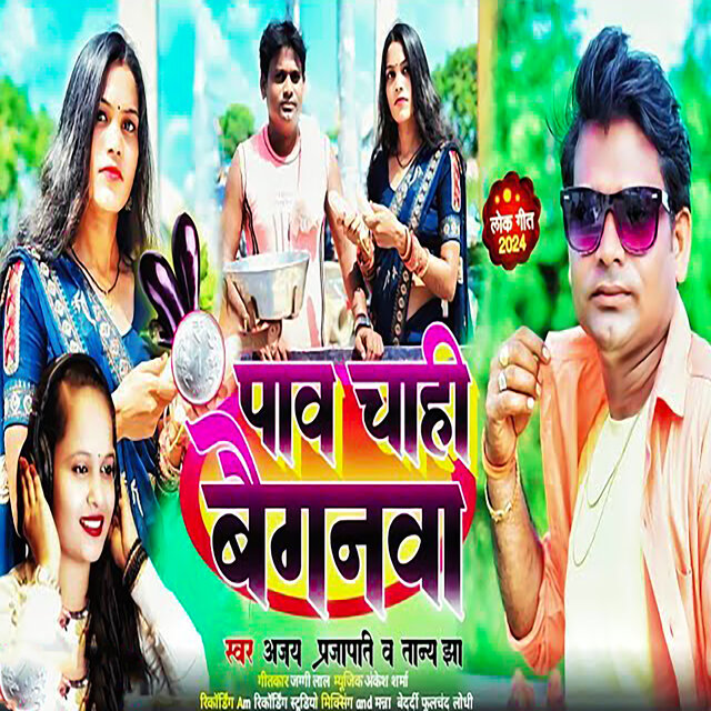 Ek Paav Chahe baiganava